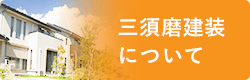 三須磨建装について