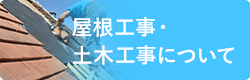 屋根工事・土木工事について